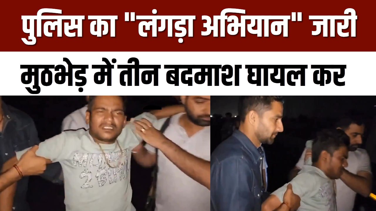 मथुरा: पुलिस का “लंगड़ा अभियान” जारी, मुठभेड़ में तीन बदमाश घायल कर गिरफ्तार
