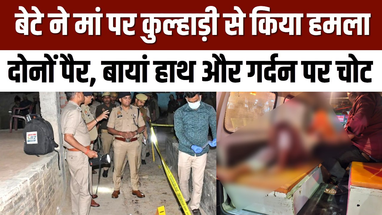 बेटे ने मां पर कुल्हाड़ी से किया हमला