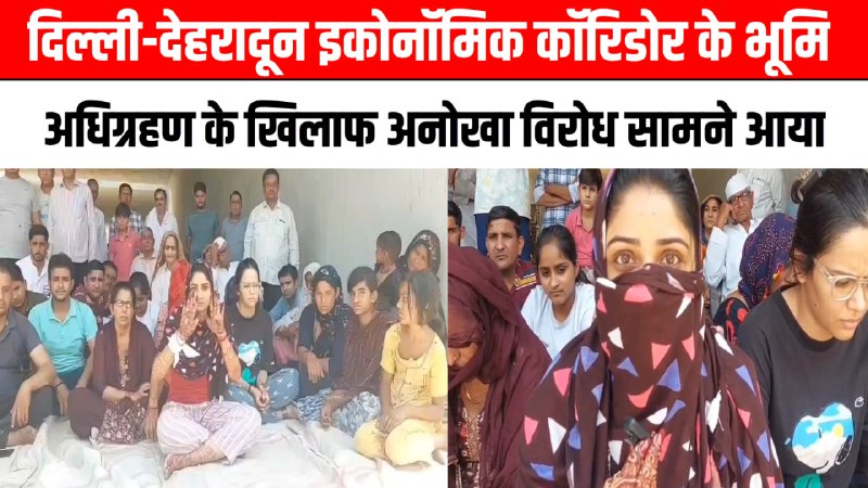 बागपत : दिल्ली-देहरादून इकोनॉमिक कॉरिडोर के भूमि अधिग्रहण के खिलाफ अनोखा विरोध सामने आया