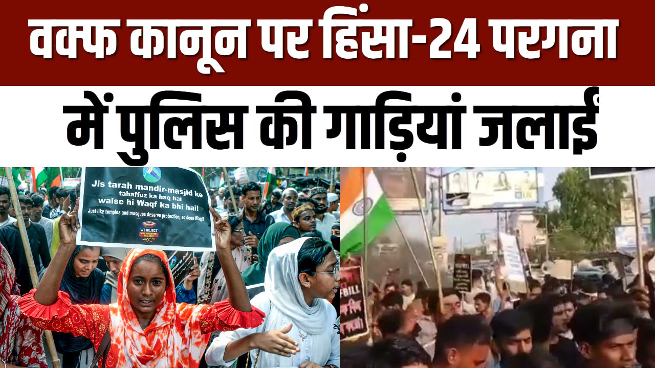 वक्फ कानून पर हिंसा-24 परगना में पुलिस की गाड़ियां जलाईं