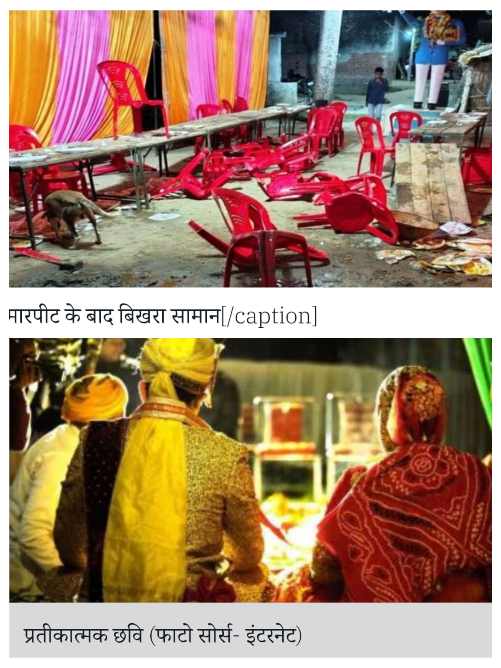 उत्तर प्रदेश: लखीमपुर खीरी: नॉन वेज न मिलने पर भड़के बाराती, परोसने वालों से की मारपीट, दूल्हे के पिता समेत कई घायल, news published by :ncfbnews. Com..
