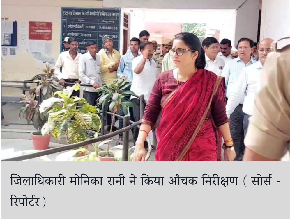 जिलाधिकारी मोनिका रानी के औचक निरीक्षण, उन्होंने लेखापाल को दे दी यह हिदायत.. मामले की पूरी जानकारी के लिए पढ़िए खबरें….