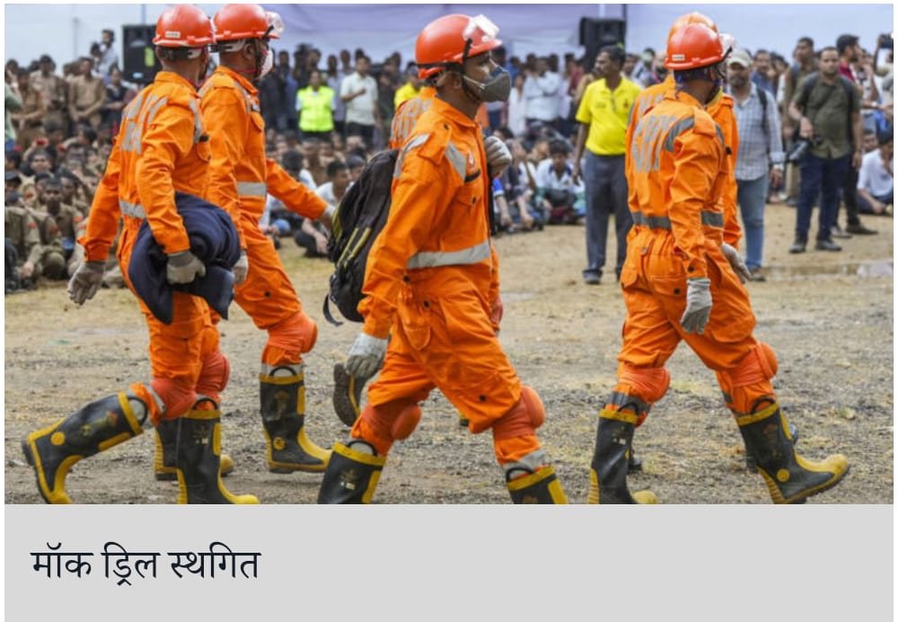 मोक ड्रिल : सीमा से सटे राज्यों में सिविल डिफेंस मॉक ड्रिल स्थगित, इस कारण लिया गया फैसला… पढ़े पूरी खबरें.. Published by: Tarun Kumar…