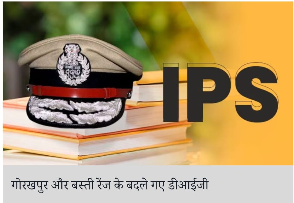 उत्तर प्रदेश:( गोरखपुर की खबरें): गोरखपुर और बस्ती रेंज के बदले गए डीआईजी, पढिए पूरी खबरें… Ncfbnews. Com..