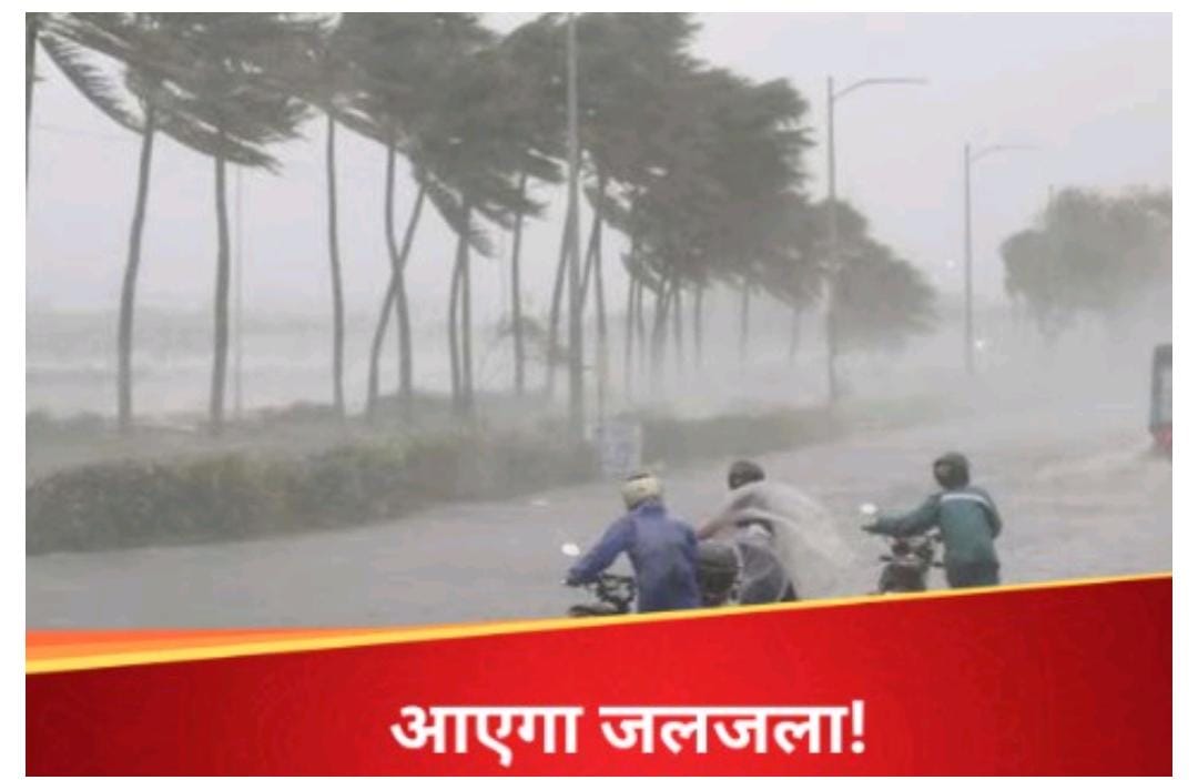 मौसम की खबरें: आ गई आफत की चेतावनी, राजधानी समय देश के इन हिस्सों में भीषण बारिश मचाएगी कोहराम.. News published by :ncfbnews. Com( Bihar state, Tarun Kumar)…