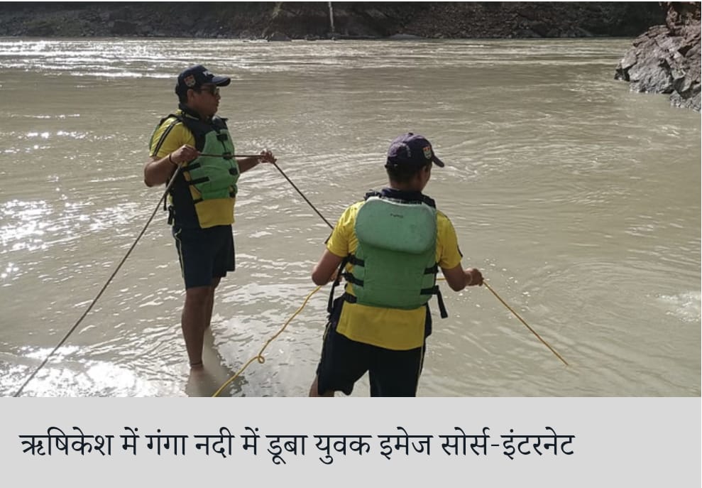 उत्तराखंड खबर ( देहरादून ऋषिकेश): देहरादून ऋषिकेश में गंगा नदी में डूबी यूपी का युवक, शव बरामद…. सुमित चौधरी प्रधान संपादक… News published by: ncfbnews. Com…