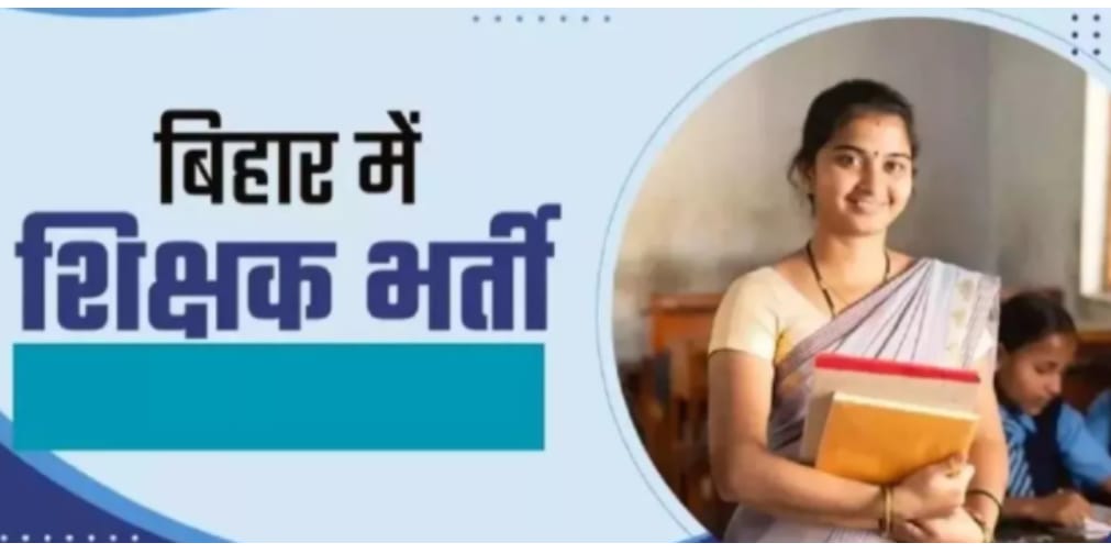 बिहार खबर: बिहार में फिर आ रही टीचरों की बंपर भर्ती, 50000 से अधिक पदों पर बहाली का रास्ता हुआ साफ.. पटना से तरुण कुमार की रिपोर्ट बिहार स्टेट हेड.. News published by :ncfbnews . Com location: Patna Bihar